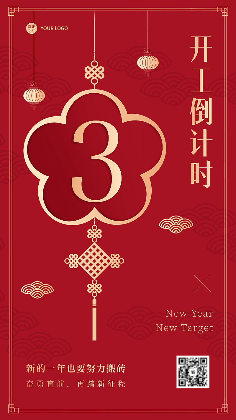 春节开工倒计时祝福手机海报