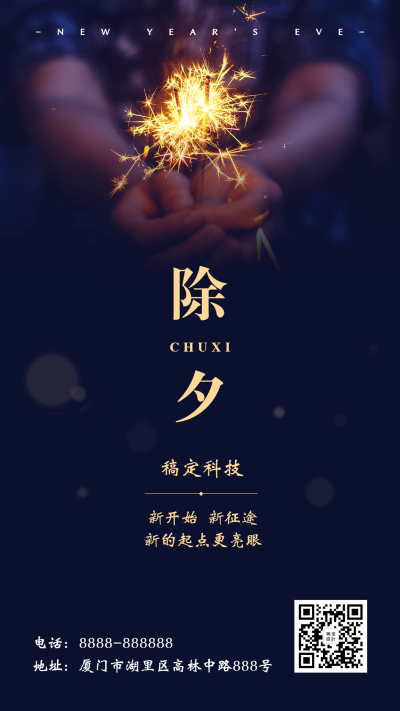 新年除夕祝福烟花简约手机海报