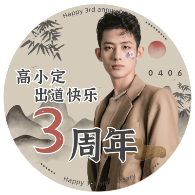 古风出道周年庆祝应援头像明星娱乐