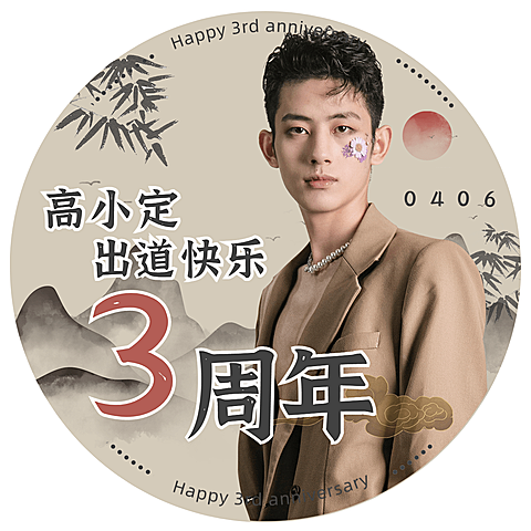 古风出道周年庆祝应援头像明星娱乐