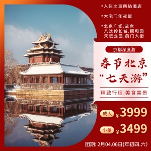 春节旅游出行北京实景方形海报