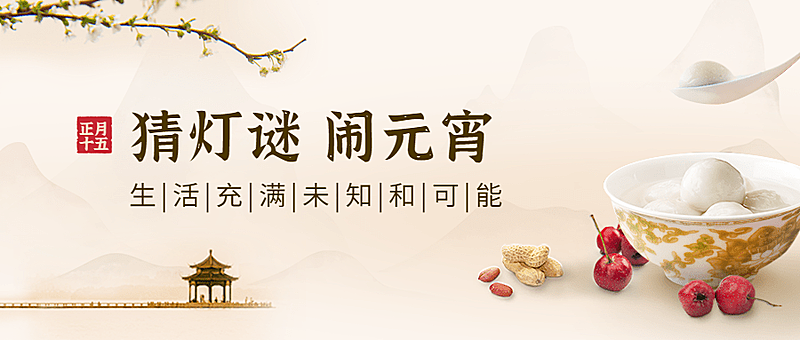 通用元宵节祝福中国风公众号首图