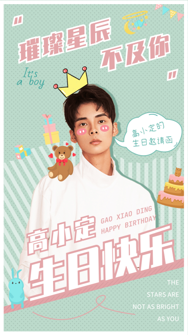 生日生贺娱乐安利海报明星预览效果