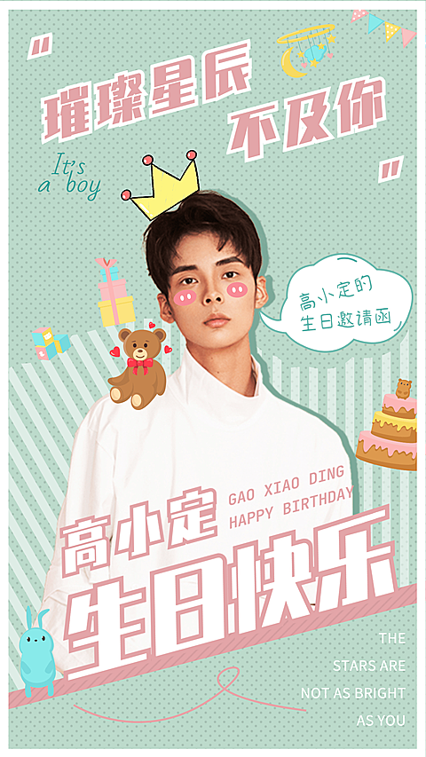 生日生贺娱乐安利海报明星