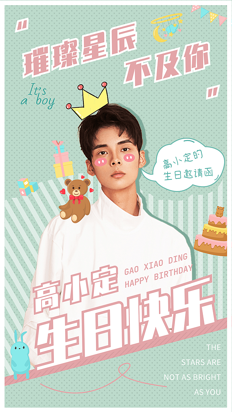 生日生贺娱乐安利海报明星