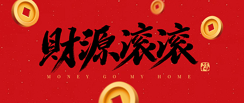 春节新年祝福毛笔字公众号首图