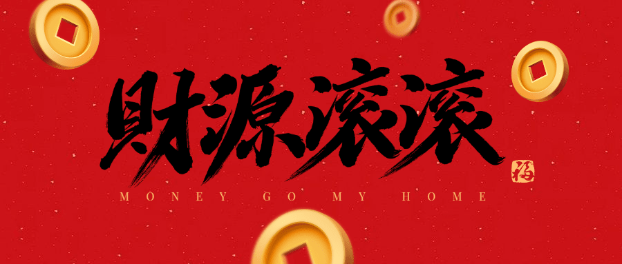 春节新年祝福毛笔字公众号首图