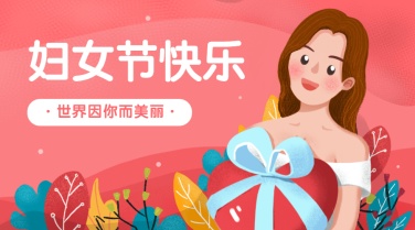 妇女节节日快乐广告banner