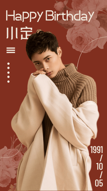 复古生贺生日安利宣传海报明星预览效果