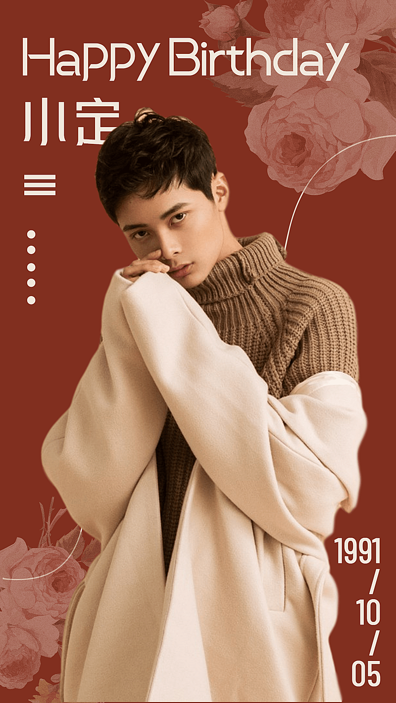 复古生贺生日安利宣传海报明星