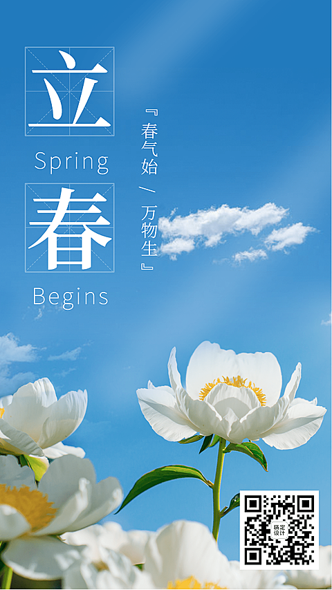 立春祝福实景花卉蓝天清新文艺