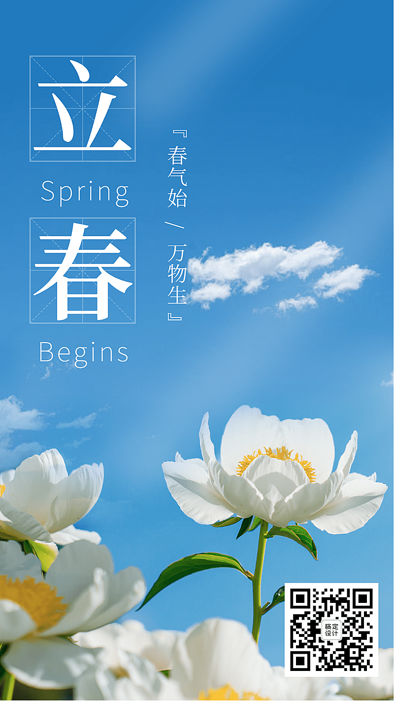 立春祝福实景花卉蓝天清新文艺