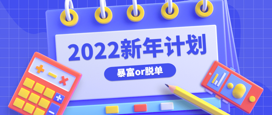 新年计划学习公众号首图预览效果