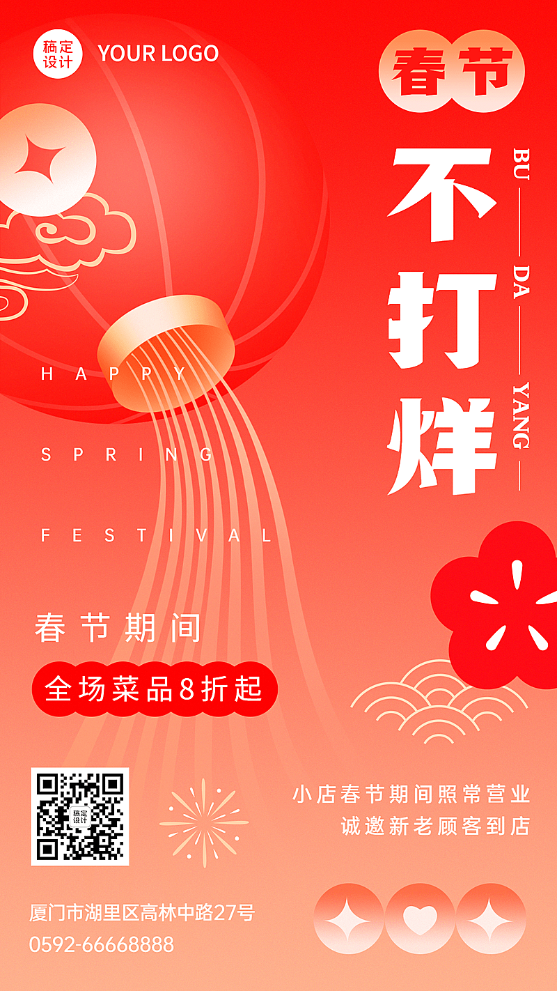 春节餐饮不打烊通知简约手机海报