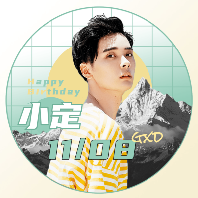 生日生贺简约时尚饭圈头像明星应援
