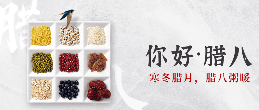 腊八节地产服务祝福喜庆公众号首图