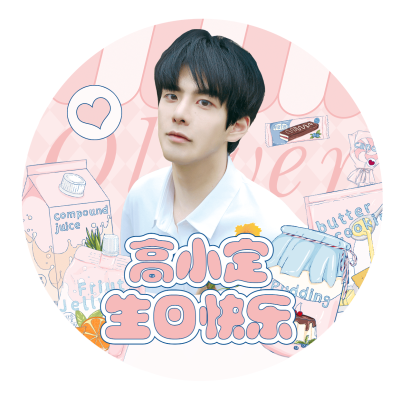 可爱明星爱豆生日应援祝福头像