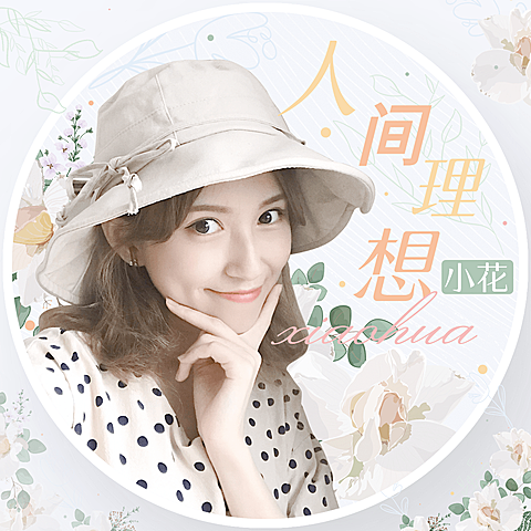 清新花卉出道生日祝福应援圆形头像