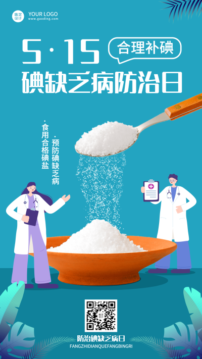 全国碘缺乏病防治日节日宣传创意扁平手机海报