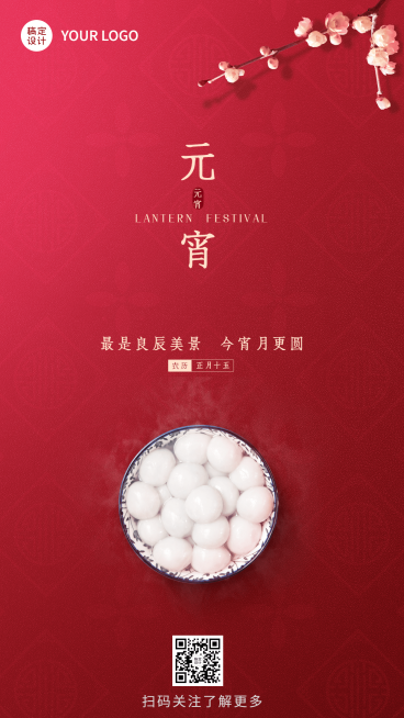 元宵节节日祝福实景汤圆喜庆手机海报预览效果