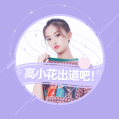 爱豆出道头像现代几何明星应援