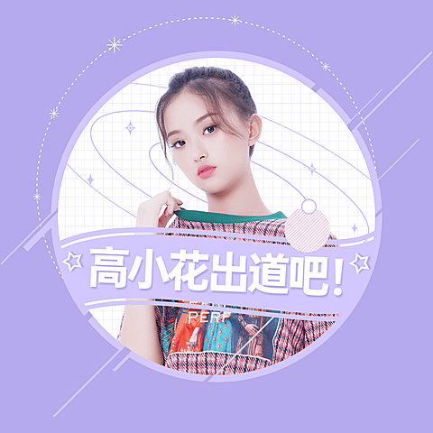 爱豆出道头像现代几何明星应援