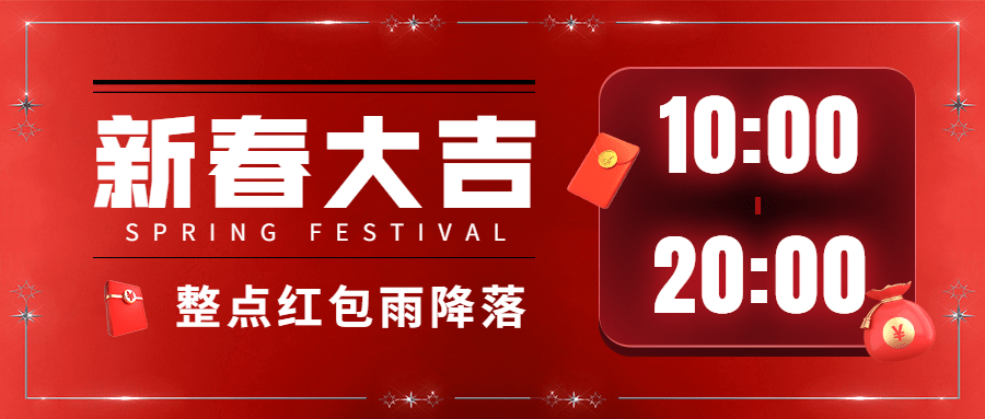春节新春大吉红包雨倒计时喜庆公众号首图预览效果