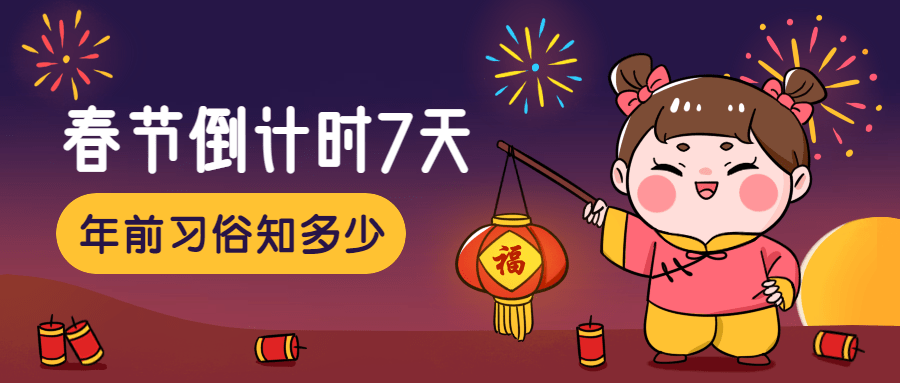 新年春节狂欢卡通手绘可爱公众号首图预览效果