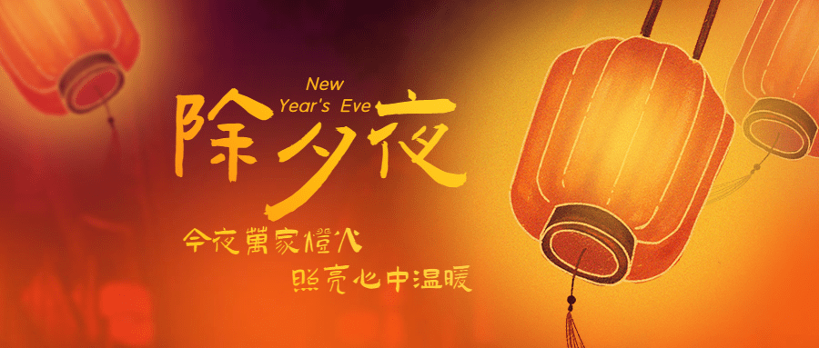 春节除夕夜公众号首图预览效果