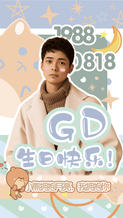 生贺生日祝福宣传手机海报明星应援