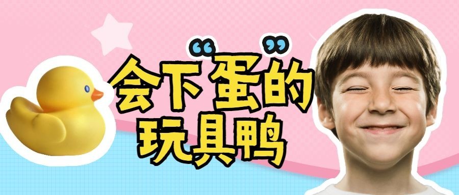 趣味儿童玩具公众号首图预览效果