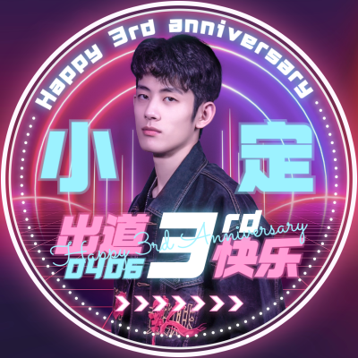 赛博朋克出道周年庆粉丝应援头像