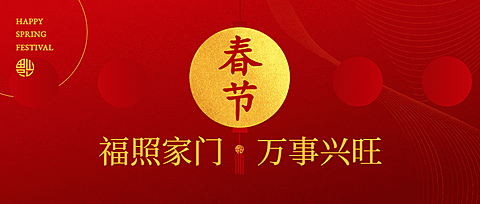春节祝福红金公众号首图