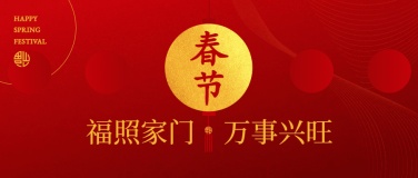春节祝福红金公众号首图