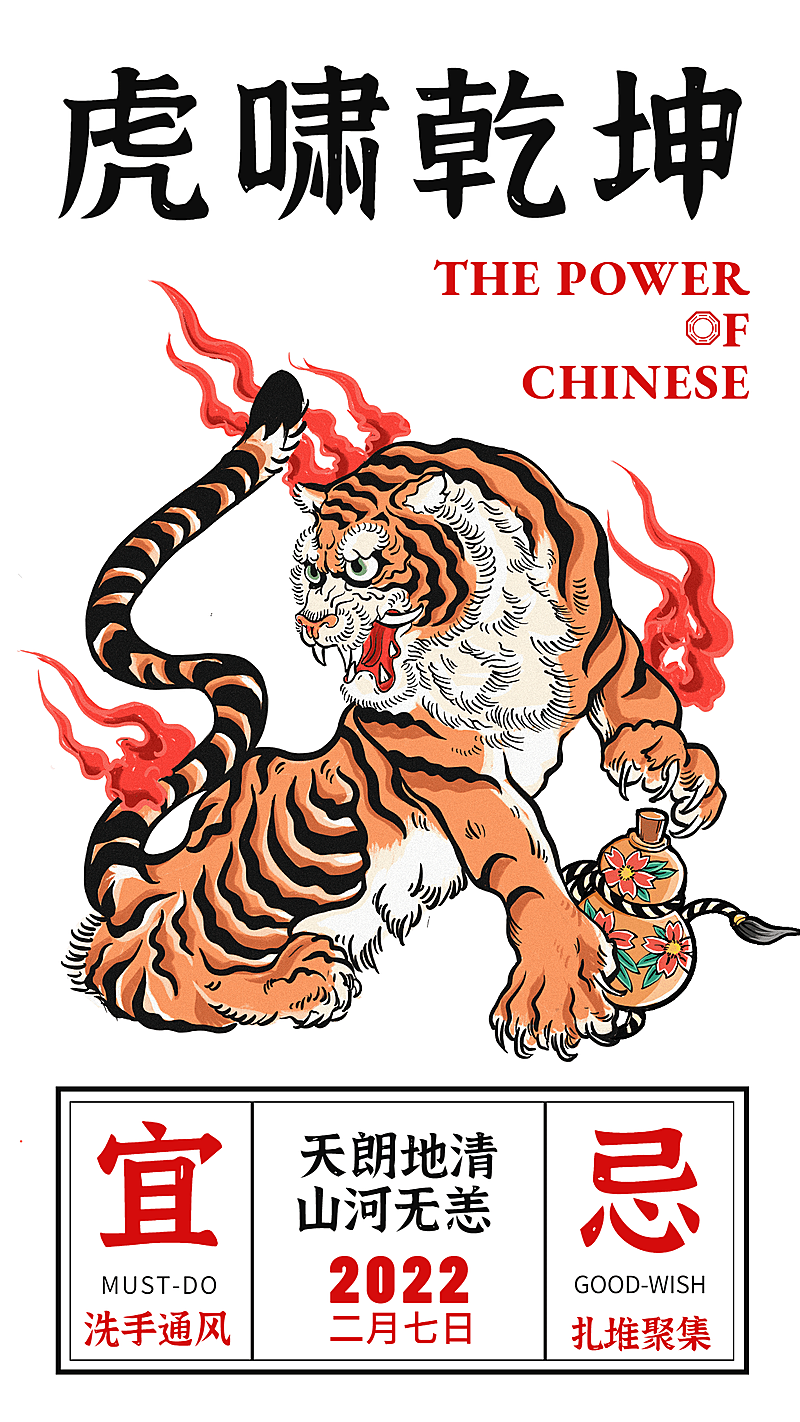 虎啸乾坤祈福日历海报
