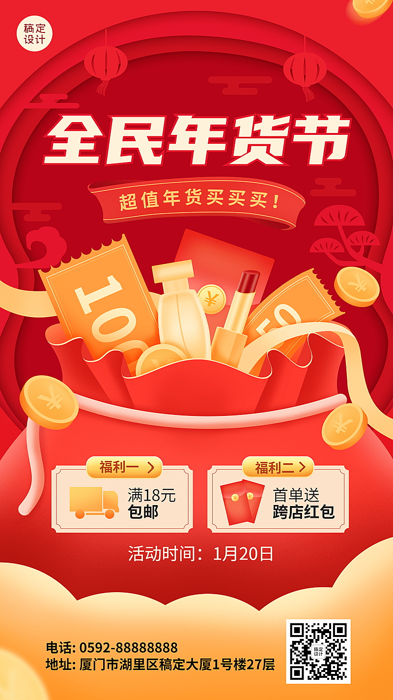 年货节双重福利活动营销手机海报