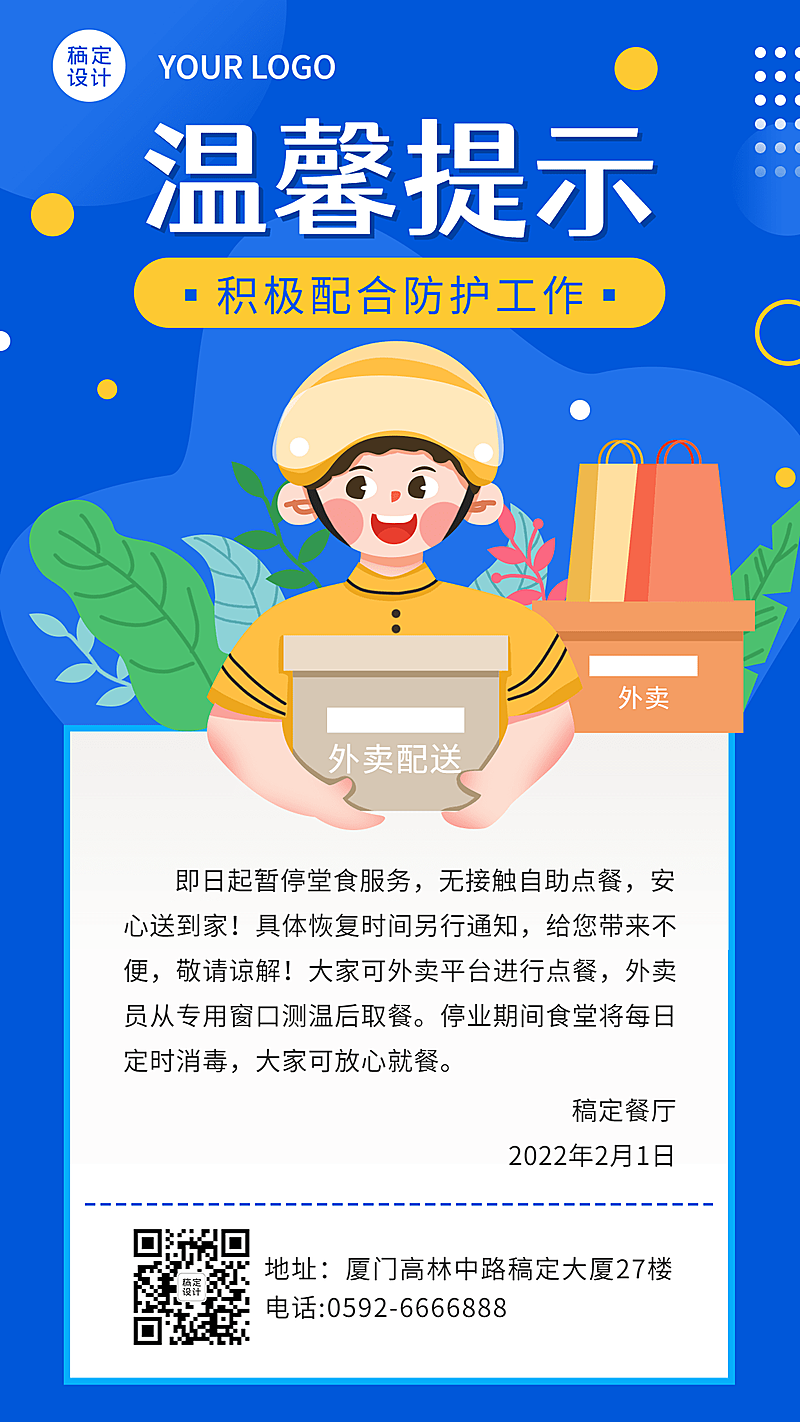 春节外卖配送通知公告餐饮手机海报