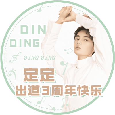 文艺清新出道纪念应援头像明星娱乐