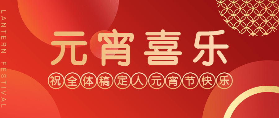 企业元宵节祝福客户员工公众号首图