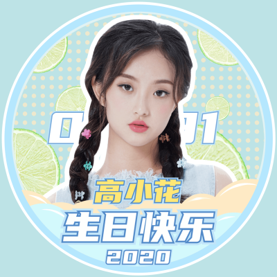 生日快乐简约时尚生贺头像明星应援