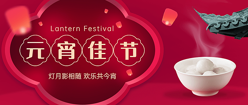 通用元宵节祝福喜庆公众号首图