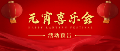 元宵节晚会活动预告通知公众号首图