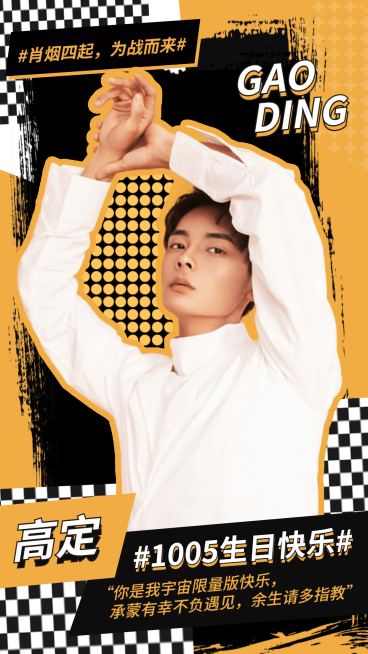 时尚潮酷生日宣传海报明星应援预览效果