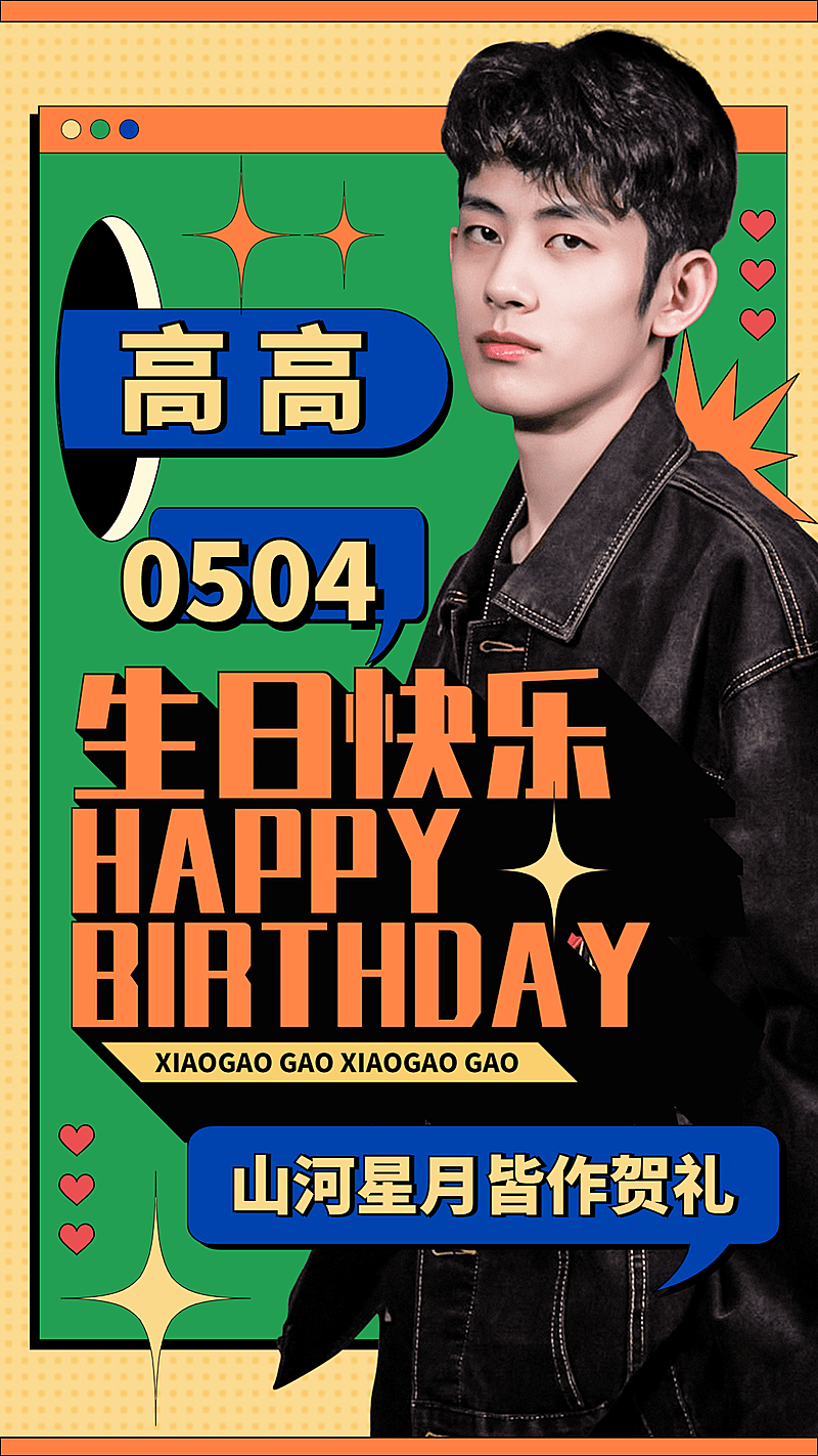 生日祝福丰巢图应援宣传人物海报