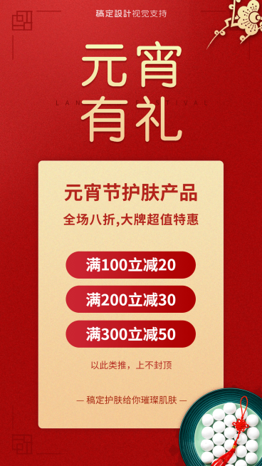 喜庆元宵节特惠活动营销海报预览效果
