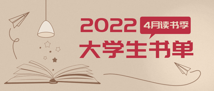 世界读书日书单推荐首图预览效果
