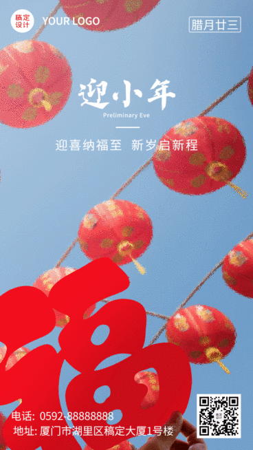小年福字实景祝福GIF动态海报预览效果