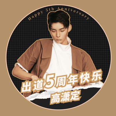 潮酷出道周年庆祝应援头像娱乐明星