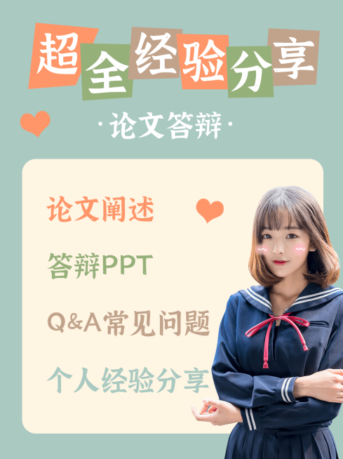 可爱毕业论文答辩小红书封面配图预览效果