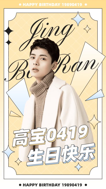 简约生日祝福丰巢图应援人物海报预览效果